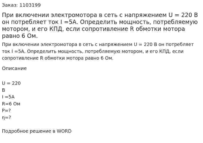При включении электромотора в сеть с напряжением U = 220 В он потребляет ток I =5А. Определить мощность, потребляемую мотором, и его КПД, если сопротивление R обмотки мотора равно 6 Ом. 