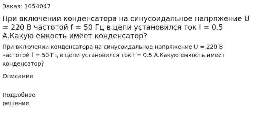 При включении конденсатора на синусоидальное напряжение U = 220 В частотой f = 50 Гц в цепи установился ток I = 0.5 А.Какую емкость имеет конденсатор? 