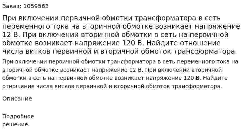 При включении первичной обмотки трансформатора в сеть переменного тока на вторичной обмотке возникает напряжение 12 В. При включении вторичной обмотки в сеть на первичной обмотке возникает напряжение 120 В. Найдите отношение числа витков первичной и вторичной обмоток трансформатора. 