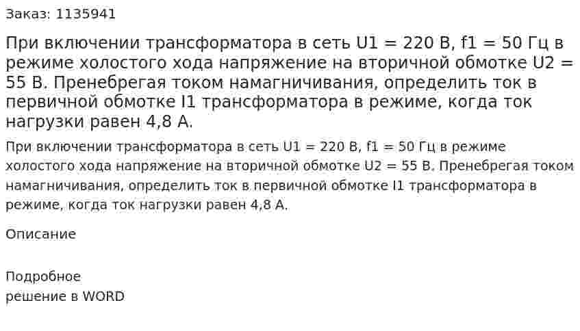При включении трансформатора в сеть U1 = 220 В, f1 = 50 Гц в режиме холостого хода напряжение на вторичной обмотке U2 = 55 В. Пренебрегая током намагничивания, определить ток в первичной обмотке I1 трансформатора в режиме, когда ток нагрузки равен 4,8 А.  
