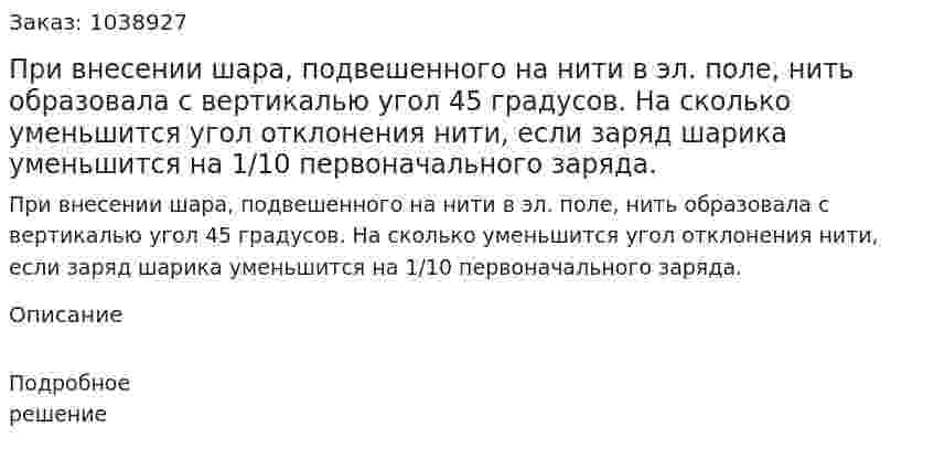 При внесении шара, подвешенного на нити в эл. поле, нить образовала с вертикалью угол 45 градусов. На сколько уменьшится угол отклонения нити, если заряд шарика уменьшится на 1/10 первоначального заряда. 