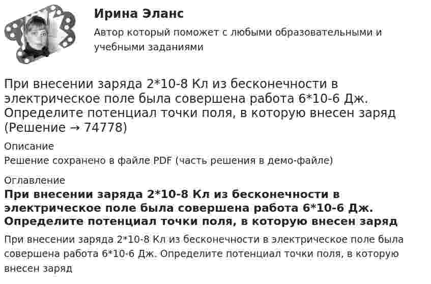     
            Описание
            Решение сохранено в файле PDF (часть решения в демо-файле) 
            Оглавление
            При внесении заряда 2*10-8 Кл из бесконечности в электрическое поле была совершена работа 6*10-6 Дж. Определите потенциал точки поля, в которую внесен заряд  
            
            
            Привлечение лица в качестве обвиняемогоПри внесении заряда 2*10-8 Кл из бесконечности в электрическое поле была совершена работа 6*10-6 Дж. Определите потенциал точки поля, в которую внесен зарядПри внешнем сопротивлении 8 Ом сила тока в цепи 0,8 А, при сопротивлении 15 Ом сила тока 0,5 А. Определить силу тока короткого замыкания источника ЭДС.При внешнем сопротивлении R1 = 3 Ом сила тока в цепи I1 = 0,3 A. При сопротивлении R2 = 5 Ом сила тока I2 = 0,2 А. Определить силу тока короткого замыкания источника э.д.с.При внешнем сопротивлении R1 = 6 Ом сила тока в цепи I1 = 0,6 А, при сопротивлении R2 = 12 Ом сила тока I2 = 0,5 А. Определить силу тока короткого замыкания источника ЭДС.При внешнем сопротивлении R1 = 8 Ом сила тока в цепи I1 = 0,8 А, при сопротивлении R2 = 15 Ом сила тока I2 = 0,5 А. Определите силу тока Iк.з. короткого замыкания источника ЭДС.При внешнем сопротивлении R1 = 8 Ом сила тока в цепи I1 = 0,8 А, при сопротивлении R2 = 15 Ом сила тока I2 = 0,5 А. Определить силу тока Iк.з. короткого замыкания источника ЭДС.Привести примеры товаров эластичного спроса и товаров неэластичного спросаПри … виде организации производственных время обработки деталей прямо пропорционально числу деталей в партии и времени обработки одной детали по всем операциямПри … виде организации производственных время обработки деталей прямо пропорционально числу деталей в партии и времени обработки одной детали по всем операциямПривилегированные виды убийства. Проблемы правовой оценки в материалах судебной практикиПри включении электромотора в сеть напряжением 220 В он потребляет ток 5 А. Определить мощность, потребляемую мотором, и его КПД, если сопротивление обмотки мотора равно 6 Ом.При включении электромотора в сеть с напряжением U = 220 В он потребляет ток I = 5 А. Определить мощность, потребляемую мотором, и его КПД, если сопротивление R обмотки мотора равно 6 Ом.При включении электромотора в сеть с напряжением U = 220 В он потребляет ток I = 5 А. Определить мощность, потребляемую мотором, и его КПД, если сопротивление обмотки мотора равно R = 6 0м.