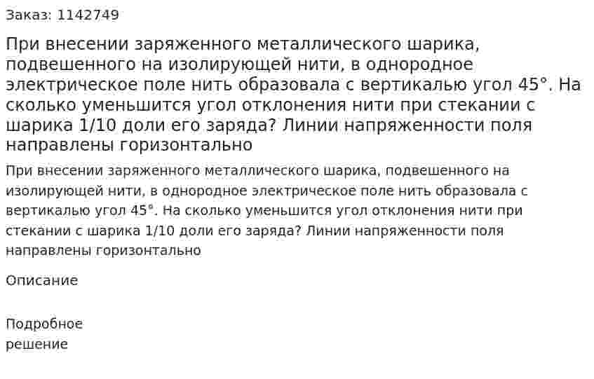 При внесении заряженного металлического шарика, подвешенного на изолирующей нити, в однородное электрическое поле нить образовала с вертикалью угол 45°. На сколько уменьшится угол отклонения нити при стекании с шарика 1/10 доли его заряда? Линии напряженности поля направлены горизонтально 