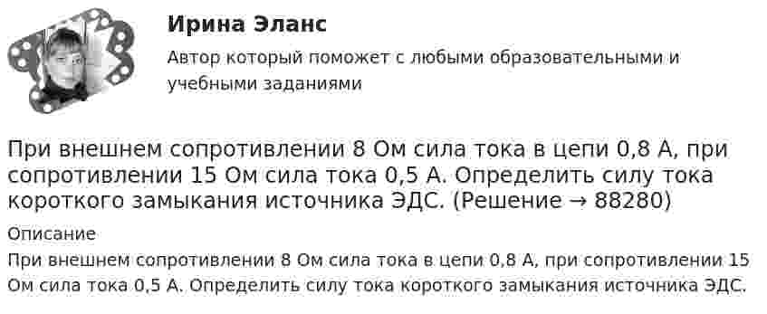      
            Описание
            При внешнем сопротивлении 8 Ом сила тока в цепи 0,8 А, при сопротивлении 15 Ом сила тока 0,5 А. Определить силу тока короткого замыкания источника ЭДС.   
            
            
            При внесении заряда 2*10-8 Кл из бесконечности в электрическое поле была совершена работа 6*10-6 Дж. Определите потенциал точки поля, в которую внесен зарядПри внешнем сопротивлении 8 Ом сила тока в цепи 0,8 А, при сопротивлении 15 Ом сила тока 0,5 А. Определить силу тока короткого замыкания источника ЭДС.При внешнем сопротивлении R1 = 3 Ом сила тока в цепи I1 = 0,3 A. При сопротивлении R2 = 5 Ом сила тока I2 = 0,2 А. Определить силу тока короткого замыкания источника э.д.с.При внешнем сопротивлении R1 = 6 Ом сила тока в цепи I1 = 0,6 А, при сопротивлении R2 = 12 Ом сила тока I2 = 0,5 А. Определить силу тока короткого замыкания источника ЭДС.При внешнем сопротивлении R1 = 8 Ом сила тока в цепи I1 = 0,8 А, при сопротивлении R2 = 15 Ом сила тока I2 = 0,5 А. Определите силу тока Iк.з. короткого замыкания источника ЭДС.При внешнем сопротивлении R1 = 8 Ом сила тока в цепи I1 = 0,8 А, при сопротивлении R2 = 15 Ом сила тока I2 = 0,5 А. Определить силу тока Iк.з. короткого замыкания источника ЭДС.При внешнем сопротивлении R1 = 8Ом сила тока в электрической цепи I1 = 0,8А, при сопротивлении R2 = 15Ом сила тока I2 = 0,5А. Определить Iк.з. – силу тока короткого замыкания источника ЭДС. Ответ записать в амперах.При … виде организации производственных время обработки деталей прямо пропорционально числу деталей в партии и времени обработки одной детали по всем операциямПри … виде организации производственных время обработки деталей прямо пропорционально числу деталей в партии и времени обработки одной детали по всем операциямПривилегированные виды убийства. Проблемы правовой оценки в материалах судебной практикиПри включении электромотора в сеть напряжением 220 В он потребляет ток 5 А. Определить мощность, потребляемую мотором, и его КПД, если сопротивление обмотки мотора равно 6 Ом.При включении электромотора в сеть с напряжением U = 220 В он потребляет ток I = 5 А. Определить мощность, потребляемую мотором, и его КПД, если сопротивление R обмотки мотора равно 6 Ом.При включении электромотора в сеть с напряжением U = 220 В он потребляет ток I = 5 А. Определить мощность, потребляемую мотором, и его КПД, если сопротивление обмотки мотора равно R = 6 0м.Привлечение инвестиций в проект