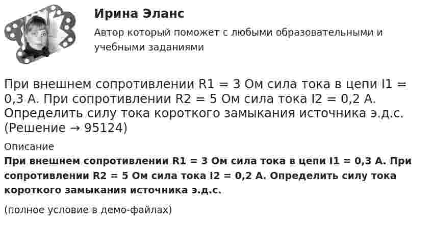     
            Описание
            При внешнем сопротивлении R1 = 3 Ом сила тока в цепи I1 = 0,3 A. При сопротивлении R2 = 5 Ом сила тока I2 = 0,2 А. Определить силу тока короткого замыкания источника э.д.с.(полное условие в демо-файлах)   
            
            
            При внешнем сопротивлении 8 Ом сила тока в цепи 0,8 А, при сопротивлении 15 Ом сила тока 0,5 А. Определить силу тока короткого замыкания источника ЭДС.При внешнем сопротивлении R1 = 3 Ом сила тока в цепи I1 = 0,3 A. При сопротивлении R2 = 5 Ом сила тока I2 = 0,2 А. Определить силу тока короткого замыкания источника э.д.с.При внешнем сопротивлении R1 = 6 Ом сила тока в цепи I1 = 0,6 А, при сопротивлении R2 = 12 Ом сила тока I2 = 0,5 А. Определить силу тока короткого замыкания источника ЭДС.При внешнем сопротивлении R1 = 8 Ом сила тока в цепи I1 = 0,8 А, при сопротивлении R2 = 15 Ом сила тока I2 = 0,5 А. Определите силу тока Iк.з. короткого замыкания источника ЭДС.При внешнем сопротивлении R1 = 8 Ом сила тока в цепи I1 = 0,8 А, при сопротивлении R2 = 15 Ом сила тока I2 = 0,5 А. Определить силу тока Iк.з. короткого замыкания источника ЭДС.При внешнем сопротивлении R1 = 8Ом сила тока в электрической цепи I1 = 0,8А, при сопротивлении R2 = 15Ом сила тока I2 = 0,5А. Определить Iк.з. – силу тока короткого замыкания источника ЭДС. Ответ записать в амперах.При внешнем сопротивлении R1 = 8Ом сила тока в электрической цепи I1 = 0,8А, при сопротивлении R2 = 15Ом сила тока I2 = 0,5А. Определить Iк.з. – силу тока короткого замыкания источника ЭДС. Ответ записать в амперах.При … виде организации производственных время обработки деталей прямо пропорционально числу деталей в партии и времени обработки одной детали по всем операциямПривилегированные виды убийства. Проблемы правовой оценки в материалах судебной практикиПри включении электромотора в сеть напряжением 220 В он потребляет ток 5 А. Определить мощность, потребляемую мотором, и его КПД, если сопротивление обмотки мотора равно 6 Ом.При включении электромотора в сеть с напряжением U = 220 В он потребляет ток I = 5 А. Определить мощность, потребляемую мотором, и его КПД, если сопротивление R обмотки мотора равно 6 Ом.При включении электромотора в сеть с напряжением U = 220 В он потребляет ток I = 5 А. Определить мощность, потребляемую мотором, и его КПД, если сопротивление обмотки мотора равно R = 6 0м.Привлечение инвестиций в проектПривлечение лица в качестве обвиняемого