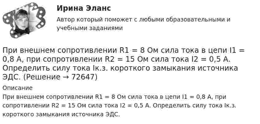      
            Описание
            При внешнем сопротивлении R1 = 8 Ом сила тока в цепи I1 = 0,8 А, при сопротивлении R2 = 15 Ом сила тока I2 = 0,5 А. Определить силу тока Iк.з. короткого замыкания источника ЭДС.   
            
            
            При внешнем сопротивлении R1 = 8 Ом сила тока в цепи I1 = 0,8 А, при сопротивлении R2 = 15 Ом сила тока I2 = 0,5 А. Определите силу тока Iк.з. короткого замыкания источника ЭДС.При внешнем сопротивлении R1 = 8 Ом сила тока в цепи I1 = 0,8 А, при сопротивлении R2 = 15 Ом сила тока I2 = 0,5 А. Определить силу тока Iк.з. короткого замыкания источника ЭДС.При внешнем сопротивлении R1 = 8Ом сила тока в электрической цепи I1 = 0,8А, при сопротивлении R2 = 15Ом сила тока I2 = 0,5А. Определить Iк.з. – силу тока короткого замыкания источника ЭДС. Ответ записать в амперах.При внешнем сопротивлении R1 = 8Ом сила тока в электрической цепи I1 = 0,8А, при сопротивлении R2 = 15Ом сила тока I2 = 0,5А. Определить Iк.з. – силу тока короткого замыкания источника ЭДС. Ответ записать в амперах.Приводит к инфляции рост совокупных затрат, если:Привод пневматический 00-000.06.04.04.00 solidworks... при возбуждении дела о банкротстве факт неоплаты доказывает сам кредиторПри включении электромотора в сеть с напряжением U = 220 В он потребляет ток I = 5 А. Определить мощность, потребляемую мотором, и его КПД, если сопротивление R обмотки мотора равно 6 Ом.При включении электромотора в сеть с напряжением U = 220 В он потребляет ток I = 5 А. Определить мощность, потребляемую мотором, и его КПД, если сопротивление обмотки мотора равно R = 6 0м.Привлечение инвестиций в проектПривлечение лица в качестве обвиняемогоПри внесении заряда 2*10-8 Кл из бесконечности в электрическое поле была совершена работа 6*10-6 Дж. Определите потенциал точки поля, в которую внесен зарядПри внешнем сопротивлении 8 Ом сила тока в цепи 0,8 А, при сопротивлении 15 Ом сила тока 0,5 А. Определить силу тока короткого замыкания источника ЭДС.При внешнем сопротивлении R1 = 3 Ом сила тока в цепи I1 = 0,3 A. При сопротивлении R2 = 5 Ом сила тока I2 = 0,2 А. Определить силу тока короткого замыкания источника э.д.с.