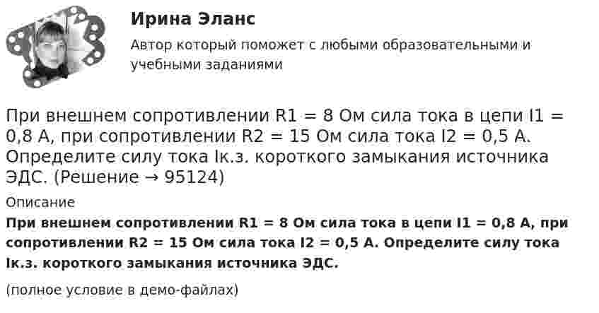     
            Описание
            При внешнем сопротивлении R1 = 8 Ом сила тока в цепи I1 = 0,8 А, при сопротивлении R2 = 15 Ом сила тока I2 = 0,5 А. Определите силу тока Iк.з. короткого замыкания источника ЭДС.(полное условие в демо-файлах)   
            
            
            При внешнем сопротивлении R1 = 6 Ом сила тока в цепи I1 = 0,6 А, при сопротивлении R2 = 12 Ом сила тока I2 = 0,5 А. Определить силу тока короткого замыкания источника ЭДС.При внешнем сопротивлении R1 = 8 Ом сила тока в цепи I1 = 0,8 А, при сопротивлении R2 = 15 Ом сила тока I2 = 0,5 А. Определите силу тока Iк.з. короткого замыкания источника ЭДС.При внешнем сопротивлении R1 = 8 Ом сила тока в цепи I1 = 0,8 А, при сопротивлении R2 = 15 Ом сила тока I2 = 0,5 А. Определить силу тока Iк.з. короткого замыкания источника ЭДС.При внешнем сопротивлении R1 = 8Ом сила тока в электрической цепи I1 = 0,8А, при сопротивлении R2 = 15Ом сила тока I2 = 0,5А. Определить Iк.з. – силу тока короткого замыкания источника ЭДС. Ответ записать в амперах.При внешнем сопротивлении R1 = 8Ом сила тока в электрической цепи I1 = 0,8А, при сопротивлении R2 = 15Ом сила тока I2 = 0,5А. Определить Iк.з. – силу тока короткого замыкания источника ЭДС. Ответ записать в амперах.Приводит к инфляции рост совокупных затрат, если:Привод пневматический 00-000.06.04.04.00 solidworksПри включении электромотора в сеть напряжением 220 В он потребляет ток 5 А. Определить мощность, потребляемую мотором, и его КПД, если сопротивление обмотки мотора равно 6 Ом.При включении электромотора в сеть с напряжением U = 220 В он потребляет ток I = 5 А. Определить мощность, потребляемую мотором, и его КПД, если сопротивление R обмотки мотора равно 6 Ом.При включении электромотора в сеть с напряжением U = 220 В он потребляет ток I = 5 А. Определить мощность, потребляемую мотором, и его КПД, если сопротивление обмотки мотора равно R = 6 0м.Привлечение инвестиций в проектПривлечение лица в качестве обвиняемогоПри внесении заряда 2*10-8 Кл из бесконечности в электрическое поле была совершена работа 6*10-6 Дж. Определите потенциал точки поля, в которую внесен зарядПри внешнем сопротивлении 8 Ом сила тока в цепи 0,8 А, при сопротивлении 15 Ом сила тока 0,5 А. Определить силу тока короткого замыкания источника ЭДС.