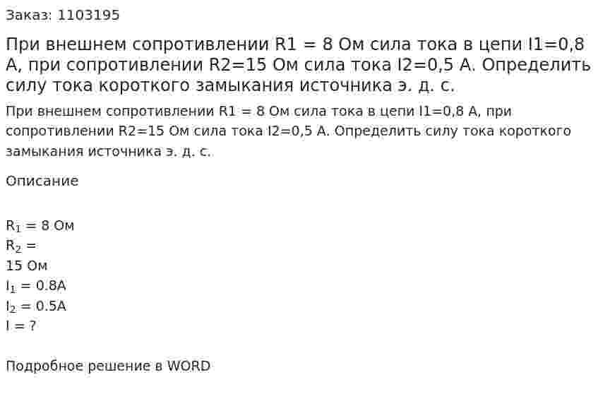 При  внешнем   сопротивлении  R1 = 8  Ом   сила  тока   в  цепи I1=0,8 А, при сопротивлении R2=15 Ом сила тока I2=0,5 А. Определить силу тока короткого замыкания источника э. д. с. 