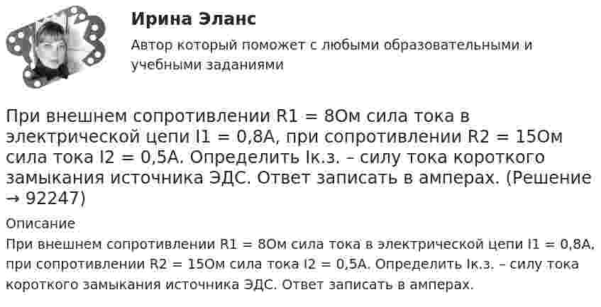      
            Описание
            При внешнем сопротивлении R1 = 8Ом сила тока в электрической цепи I1 = 0,8А, при сопротивлении R2 = 15Ом сила тока I2 = 0,5А. Определить Iк.з. – силу тока короткого замыкания источника ЭДС. Ответ записать в амперах.   
            
            
            При внешнем сопротивлении R1 = 8 Ом сила тока в цепи I1 = 0,8 А, при сопротивлении R2 = 15 Ом сила тока I2 = 0,5 А. Определить силу тока Iк.з. короткого замыкания источника ЭДС.При внешнем сопротивлении R1 = 8Ом сила тока в электрической цепи I1 = 0,8А, при сопротивлении R2 = 15Ом сила тока I2 = 0,5А. Определить Iк.з. – силу тока короткого замыкания источника ЭДС. Ответ записать в амперах.При внешнем сопротивлении R1 = 8Ом сила тока в электрической цепи I1 = 0,8А, при сопротивлении R2 = 15Ом сила тока I2 = 0,5А. Определить Iк.з. – силу тока короткого замыкания источника ЭДС. Ответ записать в амперах.Приводит к инфляции рост совокупных затрат, если:Привод пневматический 00-000.06.04.04.00 solidworks... при возбуждении дела о банкротстве факт неоплаты доказывает сам кредиторПри возникновении ситуации дефицита рыночный механизм будет работать следующим образом: …При включении электромотора в сеть с напряжением U = 220 В он потребляет ток I = 5 А. Определить мощность, потребляемую мотором, и его КПД, если сопротивление обмотки мотора равно R = 6 0м.Привлечение инвестиций в проектПривлечение лица в качестве обвиняемогоПри внесении заряда 2*10-8 Кл из бесконечности в электрическое поле была совершена работа 6*10-6 Дж. Определите потенциал точки поля, в которую внесен зарядПри внешнем сопротивлении 8 Ом сила тока в цепи 0,8 А, при сопротивлении 15 Ом сила тока 0,5 А. Определить силу тока короткого замыкания источника ЭДС.При внешнем сопротивлении R1 = 3 Ом сила тока в цепи I1 = 0,3 A. При сопротивлении R2 = 5 Ом сила тока I2 = 0,2 А. Определить силу тока короткого замыкания источника э.д.с.При внешнем сопротивлении R1 = 6 Ом сила тока в цепи I1 = 0,6 А, при сопротивлении R2 = 12 Ом сила тока I2 = 0,5 А. Определить силу тока короткого замыкания источника ЭДС.