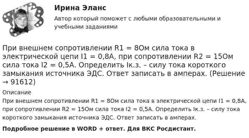      
            Описание
            При внешнем сопротивлении R1 = 8Ом сила тока в электрической цепи I1 = 0,8А, при сопротивлении R2 = 15Ом сила тока I2 = 0,5А. Определить Iк.з. – силу тока короткого замыкания источника ЭДС. Ответ записать в амперах.Подробное решение в WORD + ответ. Для ВКС Росдистант.   
            
            
            При внешнем сопротивлении R1 = 8Ом сила тока в электрической цепи I1 = 0,8А, при сопротивлении R2 = 15Ом сила тока I2 = 0,5А. Определить Iк.з. – силу тока короткого замыкания источника ЭДС. Ответ записать в амперах.При внешнем сопротивлении R1 = 8Ом сила тока в электрической цепи I1 = 0,8А, при сопротивлении R2 = 15Ом сила тока I2 = 0,5А. Определить Iк.з. – силу тока короткого замыкания источника ЭДС. Ответ записать в амперах.Приводит к инфляции рост совокупных затрат, если:Привод пневматический 00-000.06.04.04.00 solidworks... при возбуждении дела о банкротстве факт неоплаты доказывает сам кредиторПри возникновении ситуации дефицита рыночный механизм будет работать следующим образом: …При возрастании числа заданий в тесте его надежность, при прочих равных условиях,...Привлечение инвестиций в проектПривлечение лица в качестве обвиняемогоПри внесении заряда 2*10-8 Кл из бесконечности в электрическое поле была совершена работа 6*10-6 Дж. Определите потенциал точки поля, в которую внесен зарядПри внешнем сопротивлении 8 Ом сила тока в цепи 0,8 А, при сопротивлении 15 Ом сила тока 0,5 А. Определить силу тока короткого замыкания источника ЭДС.При внешнем сопротивлении R1 = 3 Ом сила тока в цепи I1 = 0,3 A. При сопротивлении R2 = 5 Ом сила тока I2 = 0,2 А. Определить силу тока короткого замыкания источника э.д.с.При внешнем сопротивлении R1 = 6 Ом сила тока в цепи I1 = 0,6 А, при сопротивлении R2 = 12 Ом сила тока I2 = 0,5 А. Определить силу тока короткого замыкания источника ЭДС.При внешнем сопротивлении R1 = 8 Ом сила тока в цепи I1 = 0,8 А, при сопротивлении R2 = 15 Ом сила тока I2 = 0,5 А. Определите силу тока Iк.з. короткого замыкания источника ЭДС.