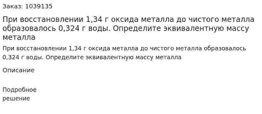 При восстановлении 1,34 г оксида металла до чистого металла образовалось 0,324 г воды. Определите эквивалентную массу металла 