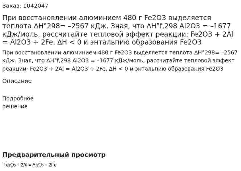 При восстановлении алюминием 480 г Fe2O3 выделяется теплота  ∆Н°298= –2567 кДж. Зная, что ∆Н°f,298 Al2O3 = –1677 кДж/моль, рассчитайте тепловой эффект реакции: Fe2O3 + 2Al = Аl2О3 + 2Fe, ∆Н < 0 и энтальпию образования Fe2O3 