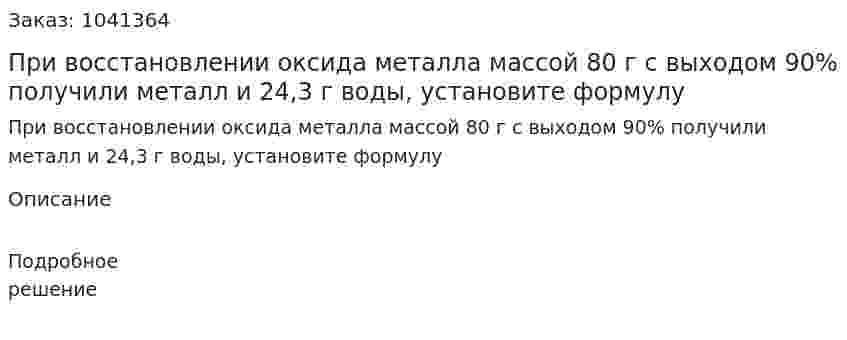 При восстановлении оксида металла массой 80 г с выходом 90% получили металл и 24,3 г воды, установите формулу 