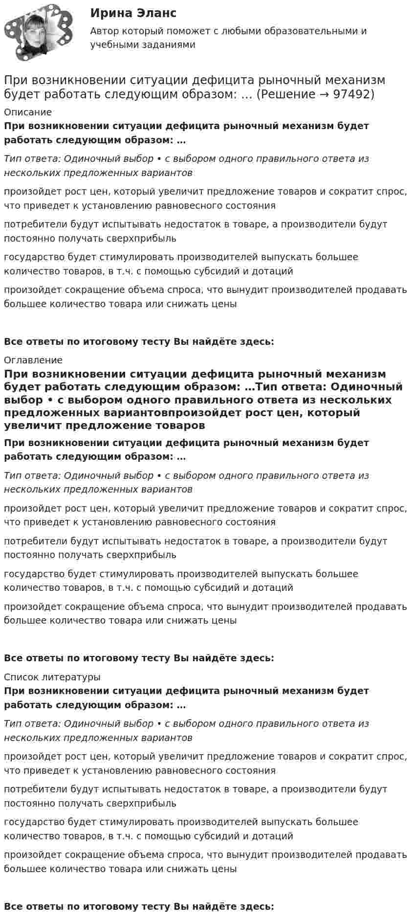      
            Описание
            При возникновении ситуации дефицита рыночный механизм будет работать следующим образом: …Тип ответа: Одиночный выбор • с выбором одного правильного ответа из нескольких предложенных вариантовпроизойдет рост цен, который увеличит предложение товаров и сократит спрос, что приведет к установлению равновесного состоянияпотребители будут испытывать недостаток в товаре, а производители будут постоянно получать сверхприбыльгосударство будет стимулировать производителей выпускать большее количество товаров, в т.ч. с помощью субсидий и дотацийпроизойдет сокращение объема спроса, что вынудит производителей продавать большее количество товара или снижать ценыВсе ответы по итоговому тесту Вы найдёте здесь:  
            Оглавление
            При возникновении ситуации дефицита рыночный механизм будет работать следующим образом: …Тип ответа: Одиночный выбор • с выбором одного правильного ответа из нескольких предложенных вариантовпроизойдет рост цен, который увеличит предложение товаров и сократит спрос, что приведет к установлению равновесного состоянияпотребители будут испытывать недостаток в товаре, а производители будут постоянно получать сверхприбыльгосударство будет стимулировать производителей выпускать большее количество товаров, в т.ч. с помощью субсидий и дотацийпроизойдет сокращение объема спроса, что вынудит производителей продавать большее количество товара или снижать ценыВсе ответы по итоговому тесту Вы найдёте здесь:  
            Список литературы
            При возникновении ситуации дефицита рыночный механизм будет работать следующим образом: …Тип ответа: Одиночный выбор • с выбором одного правильного ответа из нескольких предложенных вариантовпроизойдет рост цен, который увеличит предложение товаров и сократит спрос, что приведет к установлению равновесного состоянияпотребители будут испытывать недостаток в товаре, а производители будут постоянно получать сверхприбыльгосударство будет стимулировать производителей выпускать большее количество товаров, в т.ч. с помощью субсидий и дотацийпроизойдет сокращение объема спроса, что вынудит производителей продавать большее количество товара или снижать ценыВсе ответы по итоговому тесту Вы найдёте здесь:  
            
            
            ... при возбуждении дела о банкротстве факт неоплаты доказывает сам кредиторПри возникновении ситуации дефицита рыночный механизм будет работать следующим образом: …При возрастании числа заданий в тесте его надежность, при прочих равных условиях,...При вращении тела по окружности в некоторый момент времени угол между полным ускорением и линейной скоростью равен a=30 градусов. Найти отношение тангенциального ускорения к нормальному.При временном .... товаров освобождение от уплаты, возврат или возмещение внутренних налогов не производятсяПри вывозе .... товаров вывозные таможенные пошлины не уплачиваютсяПри выключении источника сила тока в цепи изменяется по закону  I = 3,5e-450t, А.             Какой заряд протечёт в цепи?При внешнем сопротивлении R1 = 3 Ом сила тока в цепи I1 = 0,3 A. При сопротивлении R2 = 5 Ом сила тока I2 = 0,2 А. Определить силу тока короткого замыкания источника э.д.с.При внешнем сопротивлении R1 = 6 Ом сила тока в цепи I1 = 0,6 А, при сопротивлении R2 = 12 Ом сила тока I2 = 0,5 А. Определить силу тока короткого замыкания источника ЭДС.При внешнем сопротивлении R1 = 8 Ом сила тока в цепи I1 = 0,8 А, при сопротивлении R2 = 15 Ом сила тока I2 = 0,5 А. Определите силу тока Iк.з. короткого замыкания источника ЭДС.При внешнем сопротивлении R1 = 8 Ом сила тока в цепи I1 = 0,8 А, при сопротивлении R2 = 15 Ом сила тока I2 = 0,5 А. Определить силу тока Iк.з. короткого замыкания источника ЭДС.При внешнем сопротивлении R1 = 8Ом сила тока в электрической цепи I1 = 0,8А, при сопротивлении R2 = 15Ом сила тока I2 = 0,5А. Определить Iк.з. – силу тока короткого замыкания источника ЭДС. Ответ записать в амперах.При внешнем сопротивлении R1 = 8Ом сила тока в электрической цепи I1 = 0,8А, при сопротивлении R2 = 15Ом сила тока I2 = 0,5А. Определить Iк.з. – силу тока короткого замыкания источника ЭДС. Ответ записать в амперах.Приводит к инфляции рост совокупных затрат, если: