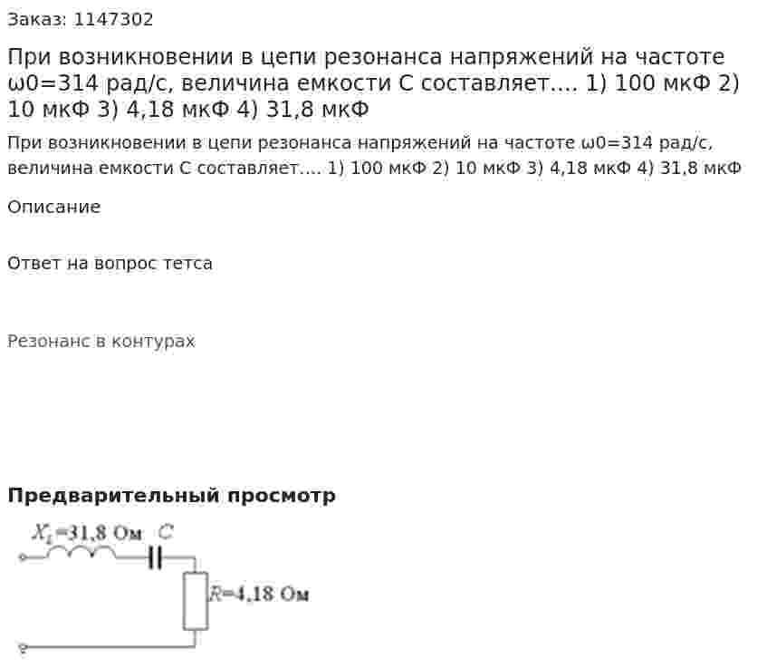 При возникновении в цепи резонанса напряжений на частоте ω0=314 рад/с, величина емкости C составляет…. 1) 100 мкФ 2) 10 мкФ 3) 4,18 мкФ 4) 31,8 мкФ