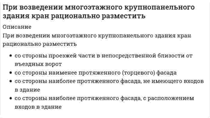      
          Описание
          Вопрос: При выплате премии по результатам работы за квартал объектами премирования являются …Тип ответа: Одиночный выбор все сотрудники организации все сотрудники, за исключением топ-менеджеров и специалистов только специалисты и топ-менеджеры все сотрудники организации, отработавшие в ней полный календарный год  
            
            
            При выплате премии по результатам работы за квартал объектами премирования являются …При выполнении в C++ m=0; for (i=10,j=0 ;i<10, j>-5;i++,j--); m=m+i+j; переменная m будет равна: 0 данная запись ошибочна 10 50При выполнении работы категории 2а максимальная масса перемещаемых предметов не должна превышать значения …При выходе на рынок рекомендуется использовать …Привязка колонны «500» к продольной координационной оси означает, что 500 мм – это расстояниеПри гидравлической классификации в раствор помещают исследуемый материал и для каждой градации получают:Приговоры лицам, совершившим уголовные преступления, выносятПриведите основные источники образования строительных отходовПриведите пример основных документов плана земельного участка:Приведите пример приемов для повышения архитектурной выразительности зданий:Приведите пример типа проектного документа:При включении режима POLARавтоматически отключается режим:При внецентренном растяжении прямого бруса в его поперечных сечениях эпюра нормальных напряжений имеет видПри внешнем облучении, когда источник ионизирующего излучения находится на удалении от человека, наиболее опасными для организма человека являются источники …