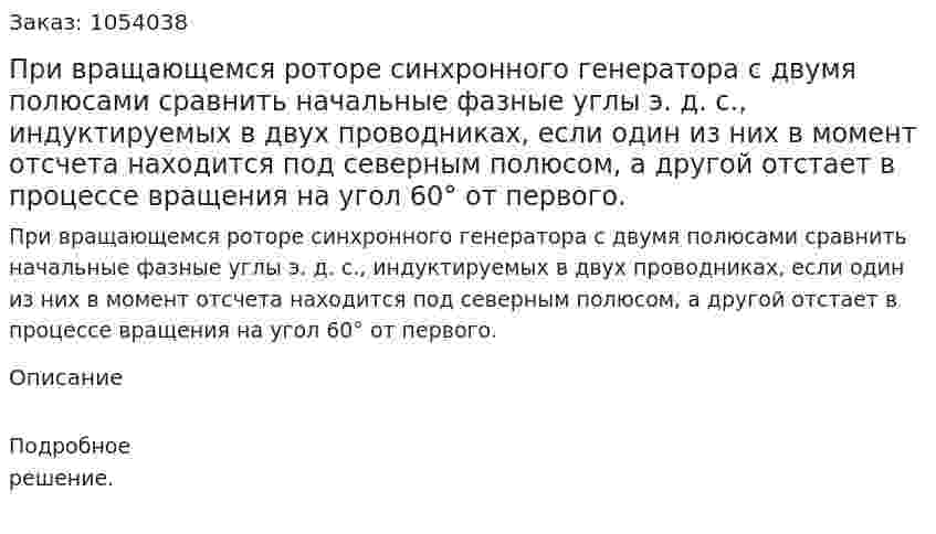 При вращающемся роторе синхронного генератора с двумя полюсами сравнить начальные фазные углы э. д. с., индуктируемых в двух проводниках, если один из них в момент отсчета находится под северным полюсом, а другой отстает в процессе вращения на угол 60° от первого. 