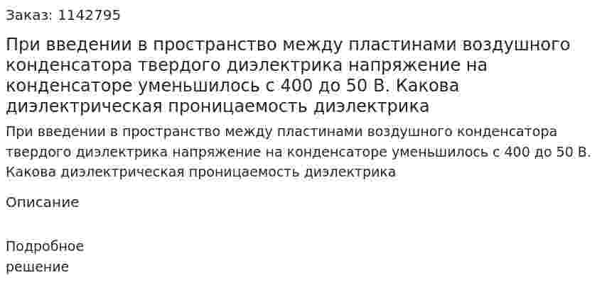 При введении в пространство между пластинами воздушного конденсатора твердого диэлектрика напряжение на конденсаторе уменьшилось с 400 до 50 В. Какова диэлектрическая проницаемость диэлектрика 