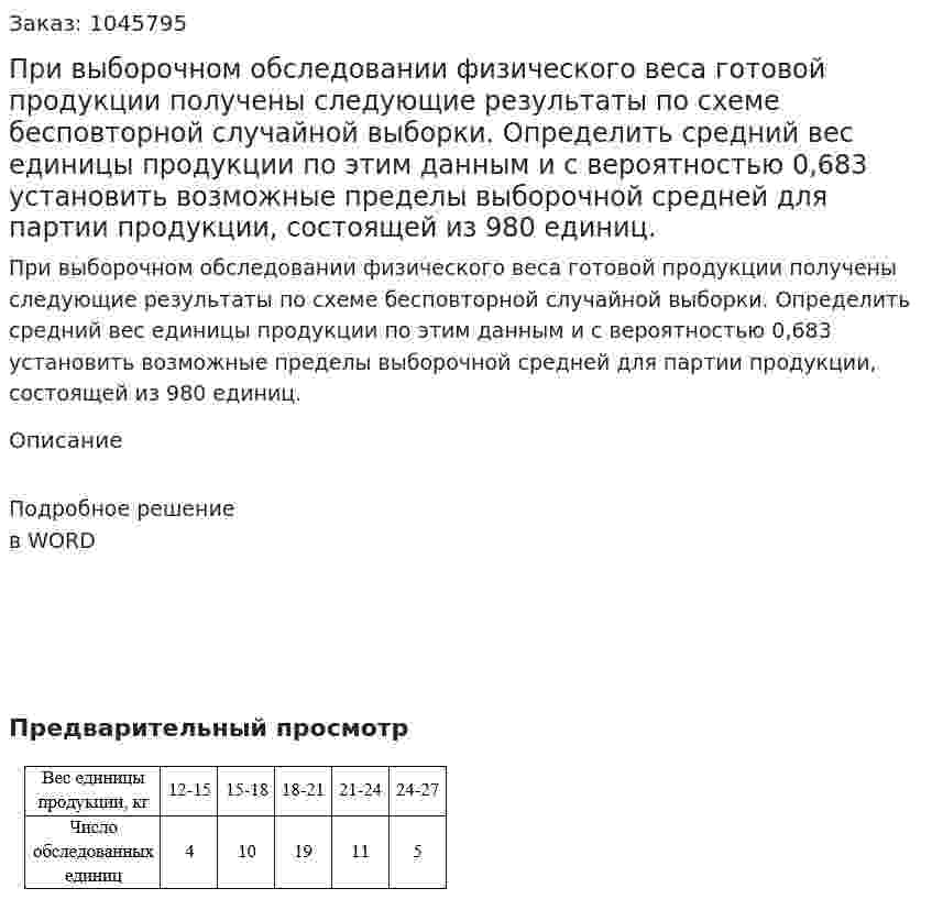 При выборочном обследовании физического веса готовой продукции получены следующие результаты по схеме бесповторной случайной выборки.  Определить средний вес единицы продукции по этим данным и с вероятностью 0,683 установить возможные пределы выборочной средней для партии продукции, состоящей из 980 единиц. 