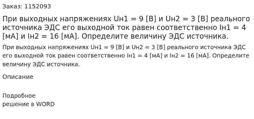 При выходных напряжениях Uн1 = 9 [В] и Uн2 = 3 [В] реального источника ЭДС его выходной ток равен соответственно Iн1 = 4 [мА] и Iн2 = 16 [мА]. Определите величину ЭДС источника. 
