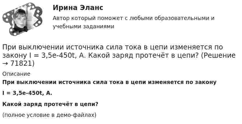     
            Описание
            При выключении источника сила тока в цепи изменяется по законуI = 3,5e-450t, А.           Какой заряд протечёт в цепи?(полное условие в демо-файлах)   
            
            
            При вывозе .... товаров вывозные таможенные пошлины не уплачиваютсяПри выключении источника сила тока в цепи изменяется по закону  I = 3,5e-450t, А.             Какой заряд протечёт в цепи?При выключении источника сила тока в цепи изменяется по закону  I = 3,5e-450t, А.             Определить количество теплоты, которое выделится в проводнике сопротивлением R = 5,0 Ом после выключении источника.При выполнении заданий необходимо: Стремиться к наиболее рациональному порядку решения задач. Указать применяемую систему единиц. Схемы и векторные диаграммы выполнять по ГОСТу.При выполнении задания по инженерной графике толщину сплошной основной линии рекомендуется брать ...При выполнении потребителем определенного условия, серьезного или шуточного, предоставляется … (выборочная) скидкаПри выполнении тестового задания не следуетПри внешнем сопротивлении R1 = 8Ом сила тока в электрической цепи I1 = 0,8А, при сопротивлении R2 = 15Ом сила тока I2 = 0,5А. Определить Iк.з. – силу тока короткого замыкания источника ЭДС. Ответ записать в амперах.Приводит к инфляции рост совокупных затрат, если:Привод пневматический 00-000.06.04.04.00 solidworks... при возбуждении дела о банкротстве факт неоплаты доказывает сам кредиторПри возникновении ситуации дефицита рыночный механизм будет работать следующим образом: …При возрастании числа заданий в тесте его надежность, при прочих равных условиях,...При вращении тела по окружности в некоторый момент времени угол между полным ускорением и линейной скоростью равен a=30 градусов. Найти отношение тангенциального ускорения к нормальному.