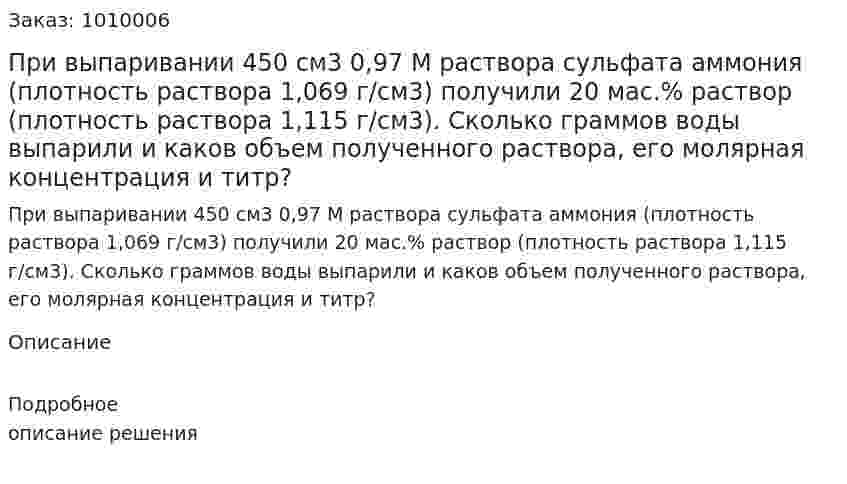 При выпаривании 450 см3 0,97 М раствора сульфата аммония (плотность раствора 1,069 г/см3) получили 20 мас.% раствор (плотность раствора 1,115 г/см3). Сколько граммов воды выпарили и каков объем полученного раствора, его молярная концентрация и титр? 