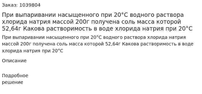 При выпаривании насыщенного при 20°С водного раствора хлорида натрия массой 200г получена соль масса которой 52,64г Какова растворимость в воде хлорида натрия при 20°С 