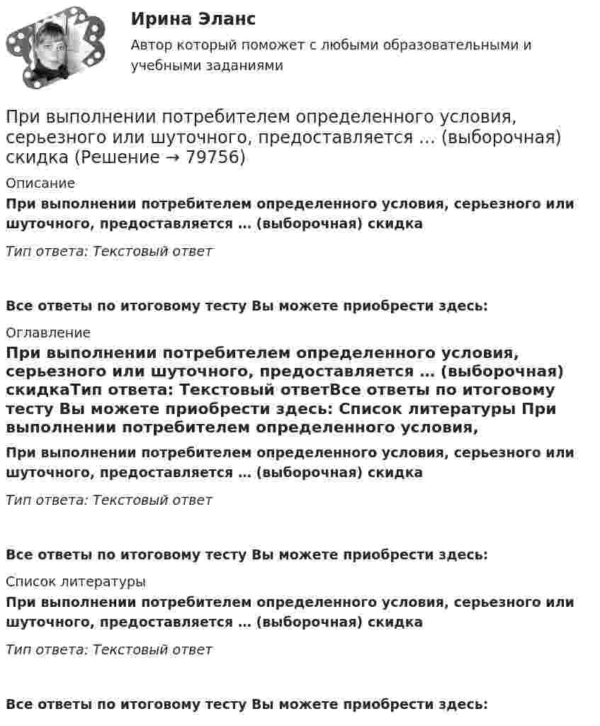      
            Описание
            При выполнении потребителем определенного условия, серьезного или шуточного, предоставляется … (выборочная) скидкаТип ответа: Текстовый ответ Все ответы по итоговому тесту Вы можете приобрести здесь:  
            Оглавление
            При выполнении потребителем определенного условия, серьезного или шуточного, предоставляется … (выборочная) скидкаТип ответа: Текстовый ответВсе ответы по итоговому тесту Вы можете приобрести здесь:  
            Список литературы
            При выполнении потребителем определенного условия, серьезного или шуточного, предоставляется … (выборочная) скидкаТип ответа: Текстовый ответВсе ответы по итоговому тесту Вы можете приобрести здесь:  
            
            
            При выполнении задания по инженерной графике толщину сплошной основной линии рекомендуется брать ...При выполнении потребителем определенного условия, серьезного или шуточного, предоставляется … (выборочная) скидкаПри выполнении тестового задания не следуетПри выстреле из пружинного пистолета вертикально вверх пуля массой m = 20 г поднялась на высоту h = 5 м. Определить жёсткость k пружины пистолета, если она были сжата на l = 10 см. Массой пружины и силами трения пренебречьПри выстреле из пружинного пистолета вертикально вверх пуля массой m=20 г поднялась на высоту h=5м. Определить жесткость пружины пистолета, если она была сжата на x=10см. Массой пружины пренебречьПривычка преодолевать расстояния с определенной скоростью - это скоростной ...При газовой сварке трубопроводов снимают фаски по углом:При возникновении ситуации дефицита рыночный механизм будет работать следующим образом: …При возрастании числа заданий в тесте его надежность, при прочих равных условиях,...При вращении тела по окружности в некоторый момент времени угол между полным ускорением и линейной скоростью равен a=30 градусов. Найти отношение тангенциального ускорения к нормальному.При временном .... товаров освобождение от уплаты, возврат или возмещение внутренних налогов не производятсяПри вывозе .... товаров вывозные таможенные пошлины не уплачиваютсяПри выключении источника сила тока в цепи изменяется по закону  I = 3,5e-450t, А.             Какой заряд протечёт в цепи?При выключении источника сила тока в цепи изменяется по закону  I = 3,5e-450t, А.             Определить количество теплоты, которое выделится в проводнике сопротивлением R = 5,0 Ом после выключении источника.