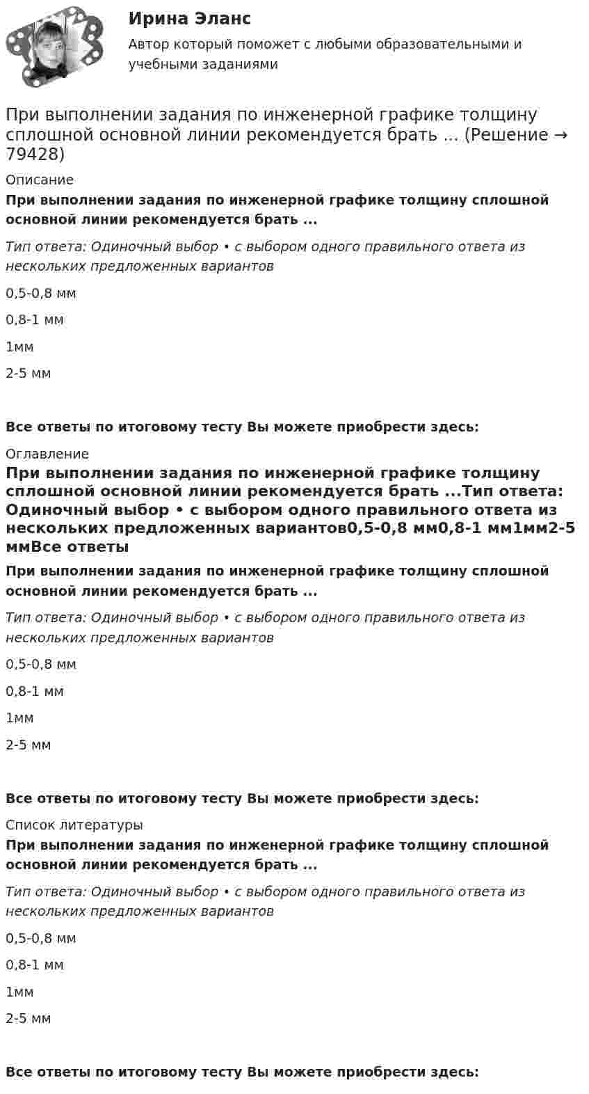      
            Описание
            При выполнении задания по инженерной графике толщину сплошной основной линии рекомендуется брать ...Тип ответа: Одиночный выбор • с выбором одного правильного ответа из нескольких предложенных вариантов0,5-0,8 мм0,8-1 мм1мм2-5 ммВсе ответы по итоговому тесту Вы можете приобрести здесь:  
            Оглавление
            При выполнении задания по инженерной графике толщину сплошной основной линии рекомендуется брать ...Тип ответа: Одиночный выбор • с выбором одного правильного ответа из нескольких предложенных вариантов0,5-0,8 мм0,8-1 мм1мм2-5 ммВсе ответы по итоговому тесту Вы можете приобрести здесь:  
            Список литературы
            При выполнении задания по инженерной графике толщину сплошной основной линии рекомендуется брать ...Тип ответа: Одиночный выбор • с выбором одного правильного ответа из нескольких предложенных вариантов0,5-0,8 мм0,8-1 мм1мм2-5 ммВсе ответы по итоговому тесту Вы можете приобрести здесь:  
            
            
            При выполнении заданий необходимо: Стремиться к наиболее рациональному порядку решения задач. Указать применяемую систему единиц. Схемы и векторные диаграммы выполнять по ГОСТу.При выполнении задания по инженерной графике толщину сплошной основной линии рекомендуется брать ...При выполнении потребителем определенного условия, серьезного или шуточного, предоставляется … (выборочная) скидкаПри выполнении тестового задания не следуетПри выстреле из пружинного пистолета вертикально вверх пуля массой m = 20 г поднялась на высоту h = 5 м. Определить жёсткость k пружины пистолета, если она были сжата на l = 10 см. Массой пружины и силами трения пренебречьПри выстреле из пружинного пистолета вертикально вверх пуля массой m=20 г поднялась на высоту h=5м. Определить жесткость пружины пистолета, если она была сжата на x=10см. Массой пружины пренебречьПривычка преодолевать расстояния с определенной скоростью - это скоростной ...... при возбуждении дела о банкротстве факт неоплаты доказывает сам кредиторПри возникновении ситуации дефицита рыночный механизм будет работать следующим образом: …При возрастании числа заданий в тесте его надежность, при прочих равных условиях,...При вращении тела по окружности в некоторый момент времени угол между полным ускорением и линейной скоростью равен a=30 градусов. Найти отношение тангенциального ускорения к нормальному.При временном .... товаров освобождение от уплаты, возврат или возмещение внутренних налогов не производятсяПри вывозе .... товаров вывозные таможенные пошлины не уплачиваютсяПри выключении источника сила тока в цепи изменяется по закону  I = 3,5e-450t, А.             Какой заряд протечёт в цепи?