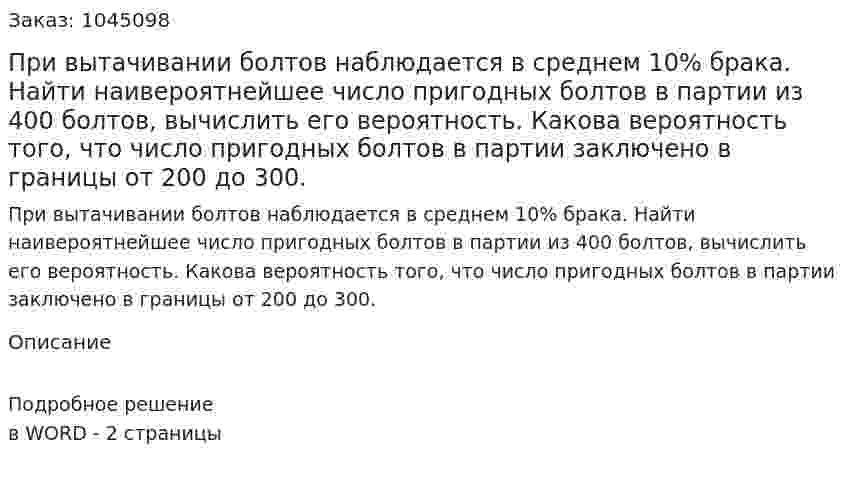 При вытачивании болтов наблюдается в среднем 10% брака. Найти наивероятнейшее число пригодных болтов в партии из 400 болтов, вычислить его вероятность. Какова вероятность того, что число пригодных болтов в партии заключено в границы от 200 до 300. 