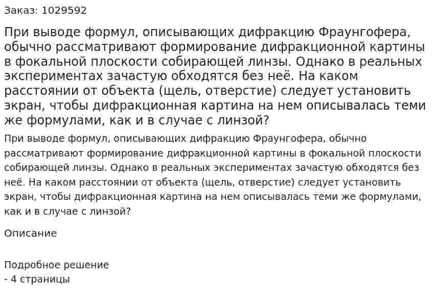 При выводе формул, описывающих дифракцию Фраунгофера, обычно рассматривают формирование дифракционной картины в фокальной плоскости собирающей линзы. Однако в реальных экспериментах зачастую обходятся без неё. На каком расстоянии от объекта (щель, отверстие) следует установить экран, чтобы дифракционная картина на нем описывалась теми же формулами, как и в случае с линзой? 