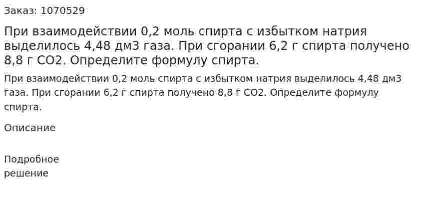 При взаимодействии 0,2 моль спирта с избытком натрия выделилось 4,48 дм3 газа. При сгорании 6,2 г спирта получено 8,8 г СО2. Определите формулу спирта. 