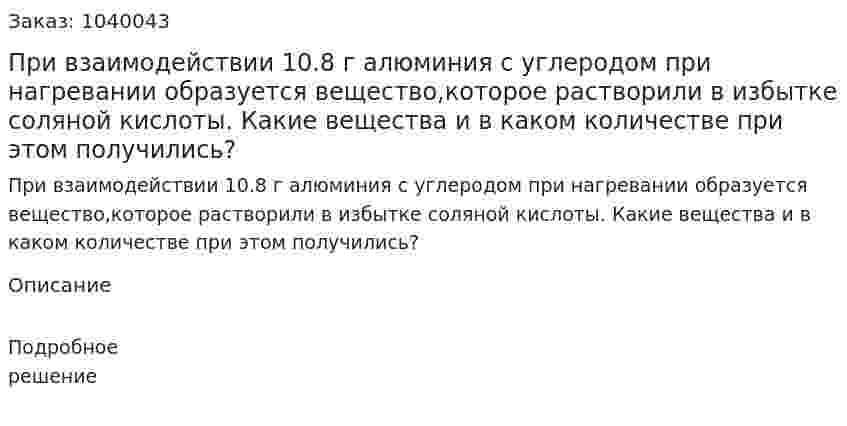 При взаимодействии 10.8 г алюминия с углеродом при нагревании образуется вещество,которое растворили в избытке соляной кислоты. Какие вещества и в каком количестве при этом получились? 