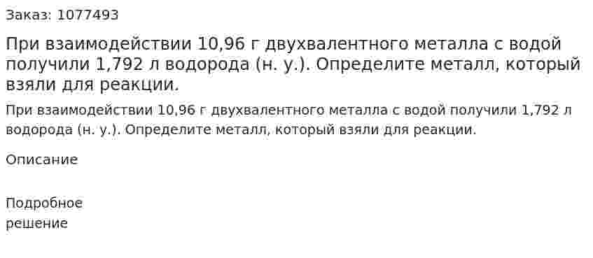 При взаимодействии 10,96 г двухвалентного металла с водой получили 1,792 л водорода (н. у.). Определите металл, который взяли для реакции. 