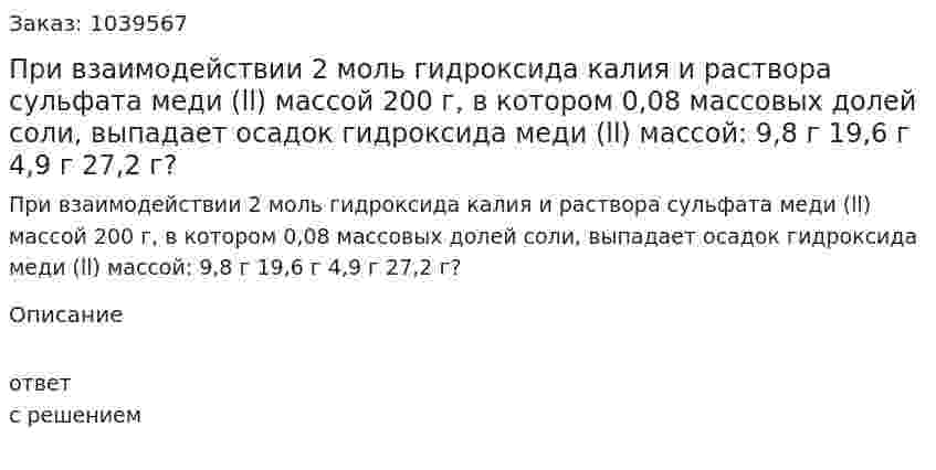При взаимодействии 2 моль гидроксида калия и раствора сульфата меди (ll) массой 200 г, в котором 0,08 массовых долей соли, выпадает осадок гидроксида меди (ll) массой: 9,8 г 19,6 г 4,9 г 27,2 г? 
