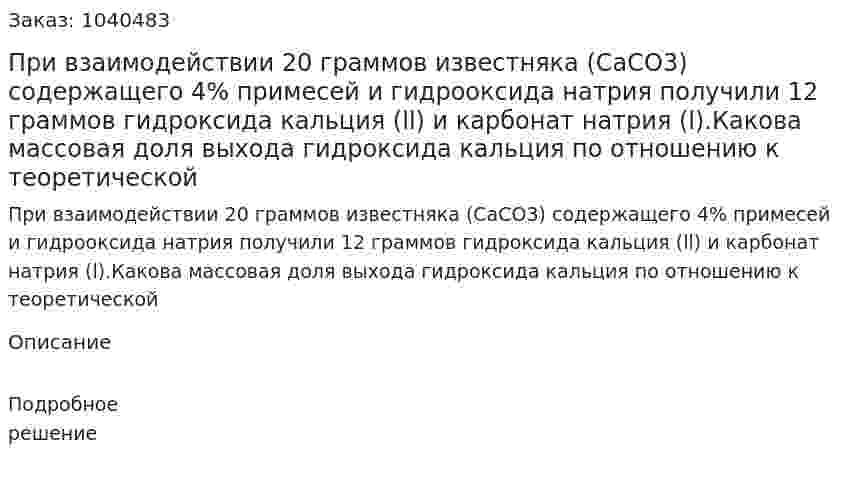 При взаимодействии 20 граммов известняка (CaCO3) содержащего 4% примесей и гидрооксида натрия получили 12 граммов гидроксида кальция (ll) и карбонат натрия (l).Какова массовая доля выхода гидроксида кальция по отношению к теоретической 