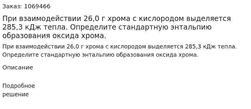 При взаимодействии 26,0 г хрома с кислородом выделяется 285,3 кДж тепла. Определите стандартную энтальпию образования оксида хрома. 