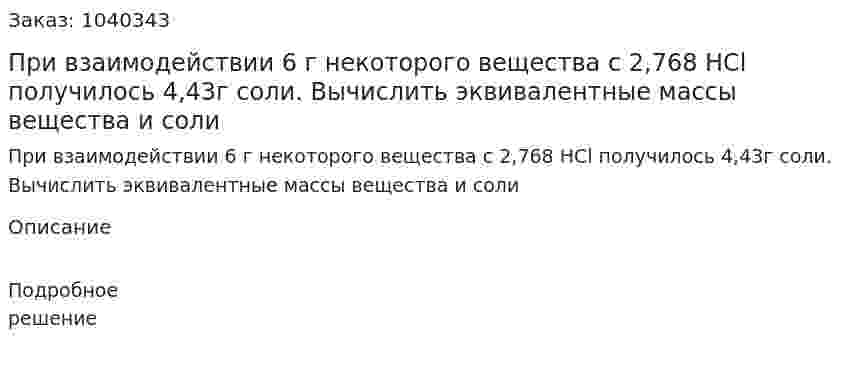 При взаимодействии 6 г некоторого вещества с 2,768 HCl получилось 4,43г соли. 	Вычислить эквивалентные массы вещества и соли 