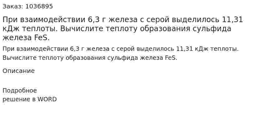 При взаимодействии 6,3 г железа с серой выделилось 11,31 кДж теплоты. Вычислите теплоту образования сульфида железа FeS. 