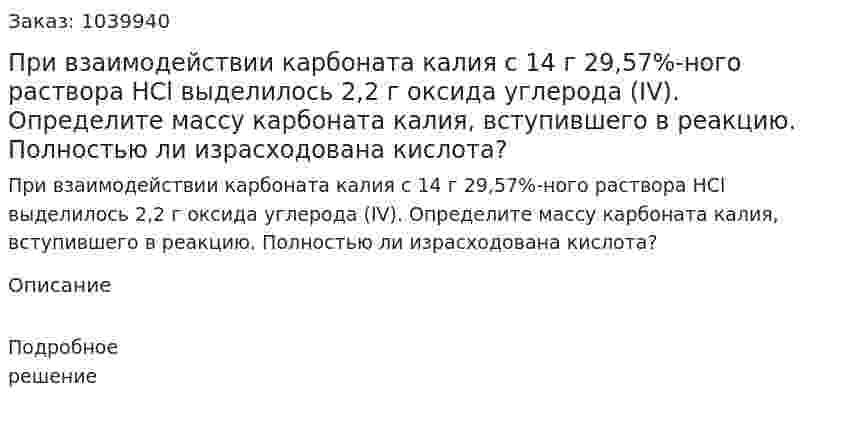 При взаимодействии карбоната калия с 14 г 29,57%-ного раствора HCl выделилось 2,2 г оксида углерода (IV). Определите массу карбоната калия, вступившего в реакцию. Полностью ли израсходована кислота? 