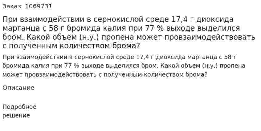 При взаимодействии в сернокислой среде 17,4 г диоксида марганца с 58 г бромида калия при 77 % выходе выделился бром. Какой объем (н.у.) пропена может провзаимодействовать с полученным количеством брома? 