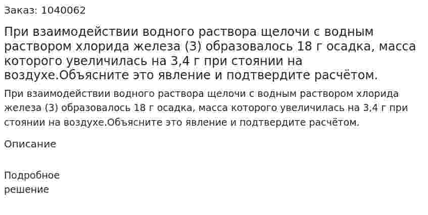 При взаимодействии водного раствора щелочи с водным раствором хлорида железа (3) образовалось 18 г осадка, масса которого увеличилась на 3,4 г при стоянии на воздухе.Объясните это явление и подтвердите расчётом. 