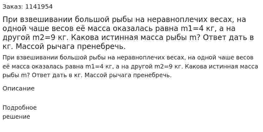 При взвешивании большой рыбы на неравноплечих весах, на одной чаше весов её масса оказалась равна  m1=4 кг, а на другой  m2=9 кг. Какова истинная масса рыбы m? Ответ дать в кг. Массой рычага пренебречь. 