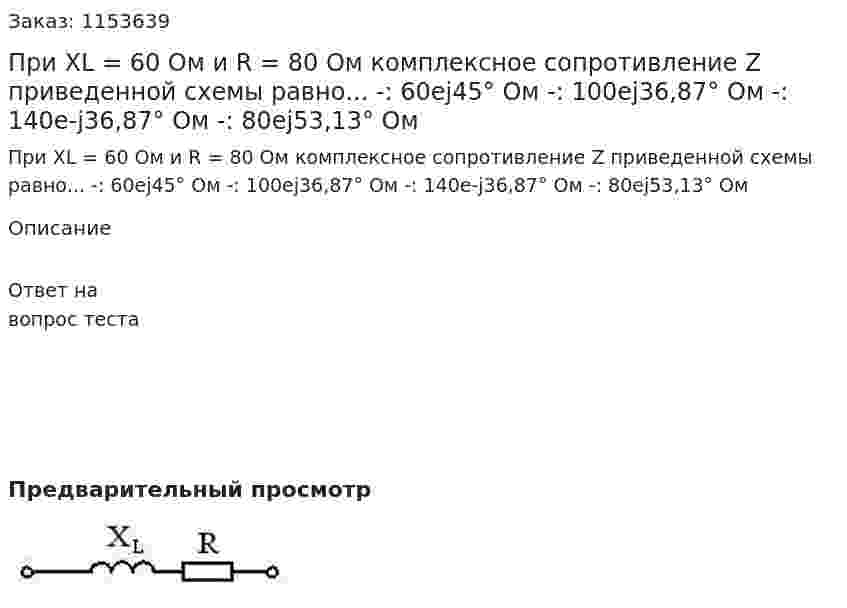 При XL = 60 Ом и R = 80 Ом комплексное сопротивление Z приведенной схемы равно... -: 60еj45° Ом -: 100еj36,87° Ом -: 140е-j36,87° Ом -: 80еj53,13° Ом 