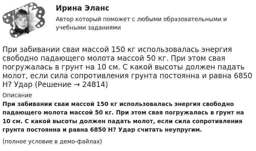     
          Описание
          При забивании сваи массой 150 кг использовалась энергия свободно падающего молота массой 50 кг. При этом свая погружалась в грунт на 10 см. С какой высоты должен падать молот, если сила сопротивления грунта постоянна и равна 6850 Н? Удар считать неупругим.(полное условие в демо-файлах)  
            
            
            Приемы «комментированного управления» деятельностью младших школьников на основе использования схем, опор, карточек, таблиц описаны в книге … При забивании сваи массой 150 кг использовалась энергия свободно падающего молота массой 50 кг. При этом свая погружалась в грунт на 10 см. С какой высоты должен падать молот, если сила сопротивления грунта постоянна и равна 6850 Н? Удар При забивании сваи массой m1 = 0,5 т копер массой m2 = 1 т падает с высоты h = 1,5 м. Считая удар копра о сваю неупругим, определить, на какую глубину она погрузится в грунт, если средняя сила сопротивления грунта  = 200 кН.При заключении трудового договора на срок от двух до шести месяцев испытательный срок…При замыкании аккумуляторной батареи на резистор сопротивлением 9 Ом идёт ток силой 1 А. Сила короткого замыкания равна 10 А. Какую наибольшую полезную мощность может дать батарея?При замыкании источника тока на внешнее сопротивление 4 Ом в цепи протекает ток 0,3 А, а при замыкании на сопротивление 7 Ом протекает ток 0,2 А. Определить ток короткого замыкания этого источника.При замыкании источника электрического тока на сопротивление 5 Ом в цепи идёт ток 5 А, а при замыкании на сопротивление 2 Ом идёт ток 8 А. Найти внутреннее сопротивление и ЭДС источника.Приемники и потребители электрической энергии систем электроснабженияПриемники и потребители электрической энергии систем электроснабжения Приемники_и_потребители_электрической_энергии_систем_электроснабженияПриемники и потребители электрической энергии систем электроснабжения / Итоговый тест / РОСДИСТАНТПриемники и потребители электрической энергии систем электроснабжения / ККР / вариант № 12 (К) / РОСДИСТАНТПриём «присоединение» используется в примере... (укажите 2 варианта ответа)Прием, процедура и операция эмпирического и теоретического познания и изучения явлений действительности – это … исследования 