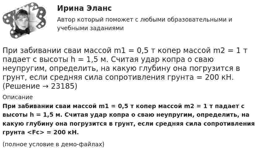     
          Описание
          При забивании сваи массой m1 = 0,5 т копер массой m2 = 1 т падает с высоты h = 1,5 м. Считая удар копра о сваю неупругим, определить, на какую глубину она погрузится в грунт, если средняя сила сопротивления грунта <Fс> = 200 кН.(полное условие в демо-файлах)  
            
            
            При забивании сваи массой 150 кг использовалась энергия свободно падающего молота массой 50 кг. При этом свая погружалась в грунт на 10 см. С какой высоты должен падать молот, если сила сопротивления грунта постоянна и равна 6850 Н? Удар При забивании сваи массой m1 = 0,5 т копер массой m2 = 1 т падает с высоты h = 1,5 м. Считая удар копра о сваю неупругим, определить, на какую глубину она погрузится в грунт, если средняя сила сопротивления грунта  = 200 кН.При заключении трудового договора на срок от двух до шести месяцев испытательный срок…При замыкании аккумуляторной батареи на резистор сопротивлением 9 Ом идёт ток силой 1 А. Сила короткого замыкания равна 10 А. Какую наибольшую полезную мощность может дать батарея?При замыкании источника тока на внешнее сопротивление 4 Ом в цепи протекает ток 0,3 А, а при замыкании на сопротивление 7 Ом протекает ток 0,2 А. Определить ток короткого замыкания этого источника.При замыкании источника электрического тока на сопротивление 5 Ом в цепи идёт ток 5 А, а при замыкании на сопротивление 2 Ом идёт ток 8 А. Найти внутреннее сопротивление и ЭДС источника.При заполнении анкеты какого правила следует придерживаться?Приемники и потребители электрической энергии систем электроснабжения Приемники_и_потребители_электрической_энергии_систем_электроснабженияПриемники и потребители электрической энергии систем электроснабжения / Итоговый тест / РОСДИСТАНТПриемники и потребители электрической энергии систем электроснабжения / ККР / вариант № 12 (К) / РОСДИСТАНТПриём «присоединение» используется в примере... (укажите 2 варианта ответа)Прием, процедура и операция эмпирического и теоретического познания и изучения явлений действительности – это … исследования Приём радиосигналов производится независимым образом на две разнесённых антенны. Вероятность ошибочного приёма в первом случае
