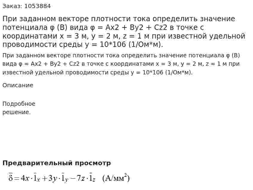 При заданном векторе плотности тока определить значение потенциала φ (В) вида φ = Ах2 + Ву2 + Сz2 в точке с координатами х = 3 м, у = 2 м, z = 1 м при известной удельной проводимости среды у = 10*106 (1/Ом*м). 