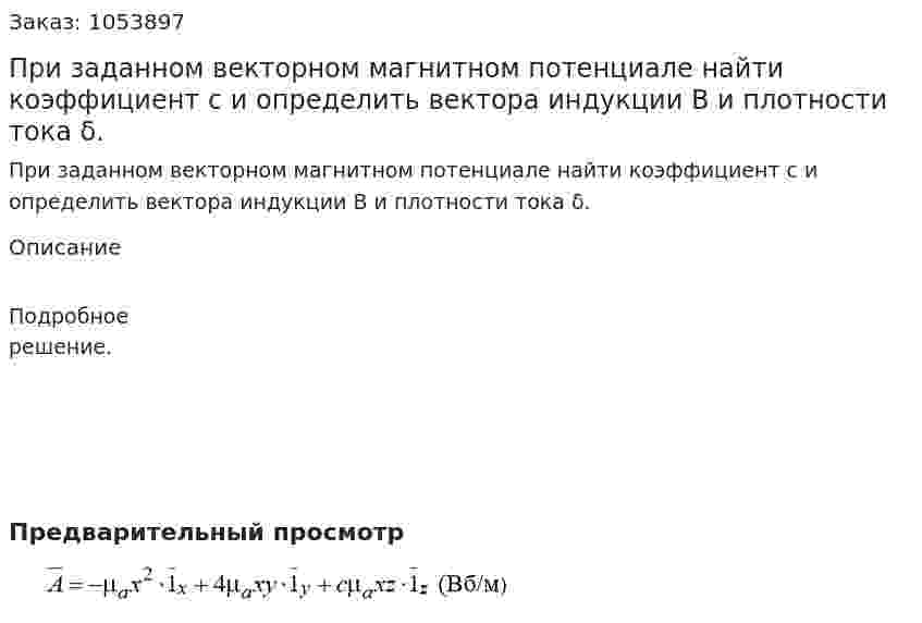 При заданном векторном магнитном потенциале найти коэффициент с и определить вектора индукции B и плотности тока δ. 