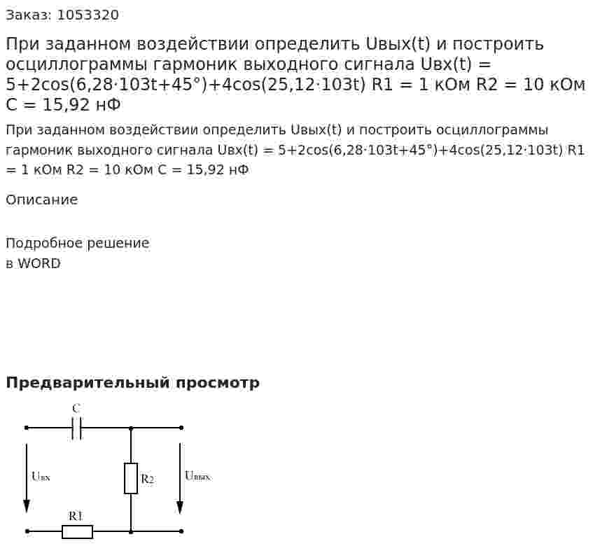 При заданном воздействии определить Uвых(t) и построить осциллограммы гармоник выходного сигнала Uвх(t) = 5+2cos(6,28·103t+45°)+4cos(25,12·103t) R1 = 1 кОм R2 = 10 кОм C = 15,92 нФ 