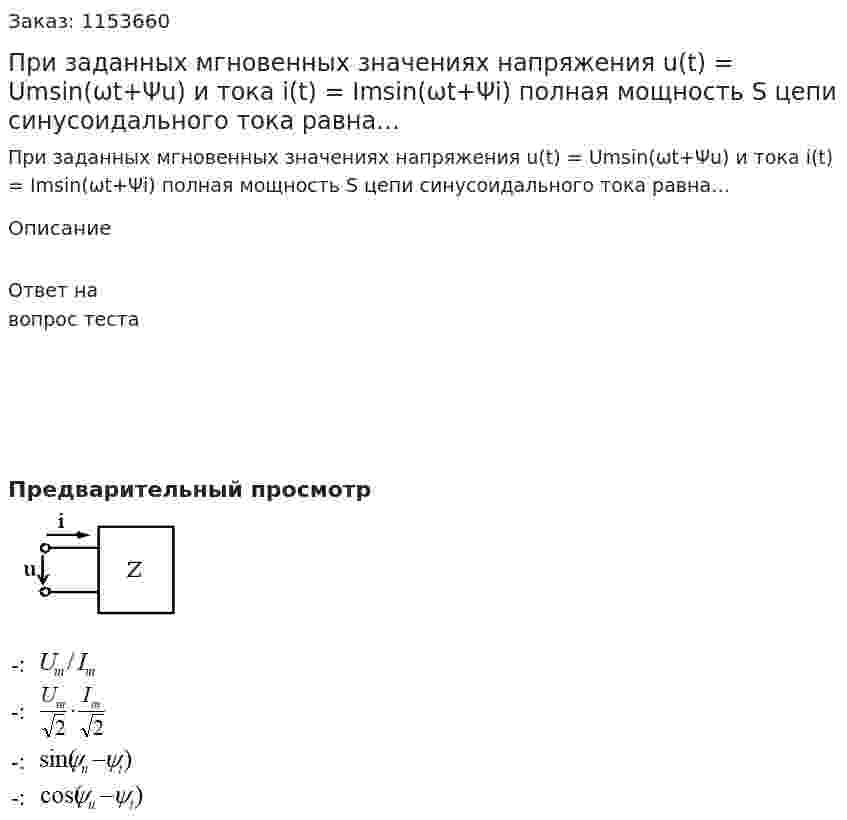 При заданных мгновенных значениях напряжения u(t) = Umsin(ωt+Ψu) и тока i(t) = Imsin(ωt+Ψi) полная мощность S цепи синусоидального тока равна… 